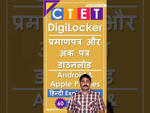 CTET DigiLocker प्रमाणपत्र और अंक पत्र डाउनलोड CTET Eligibility Qualification Certificate Mark Sheet