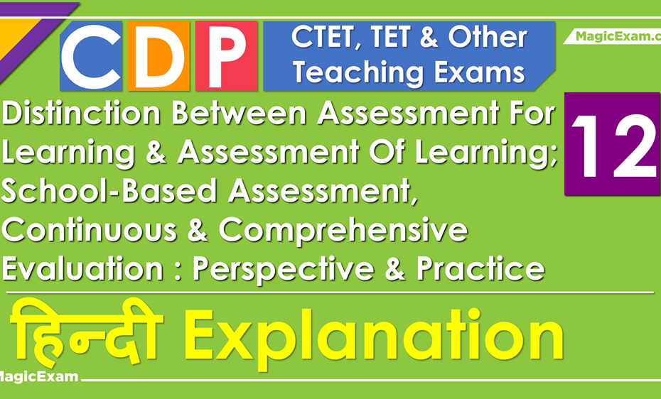 CTET CDP Distinction Between Assessment For Of Learning School Based Assessment Continuous Comprehensive Evaluation Perspective Practice Magicexam hindi explanation video