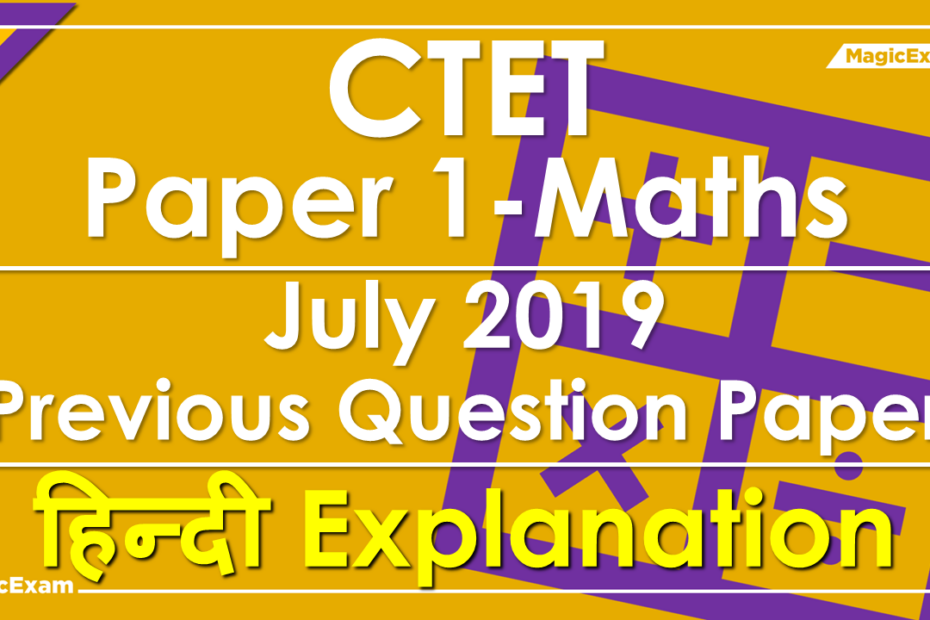 CTET P1 Maths July 2019 हिन्दी Explanation Solved Previous Question Paper
