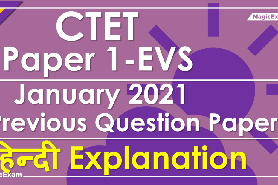 CTET Paper 1 EVS Jan 2021 Previous Question Paper Hindi Solved Previous Question Paper
