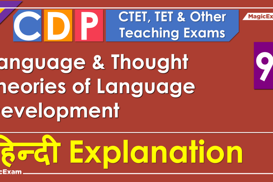Language Thought Theories of Language Development CTET CDP 09 हिन्दी