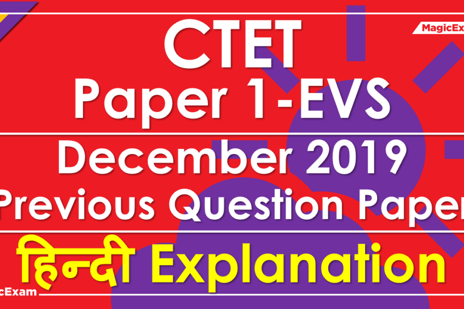 ctet evs dec 2019 hindi explanation Solved Previous Question Paper
