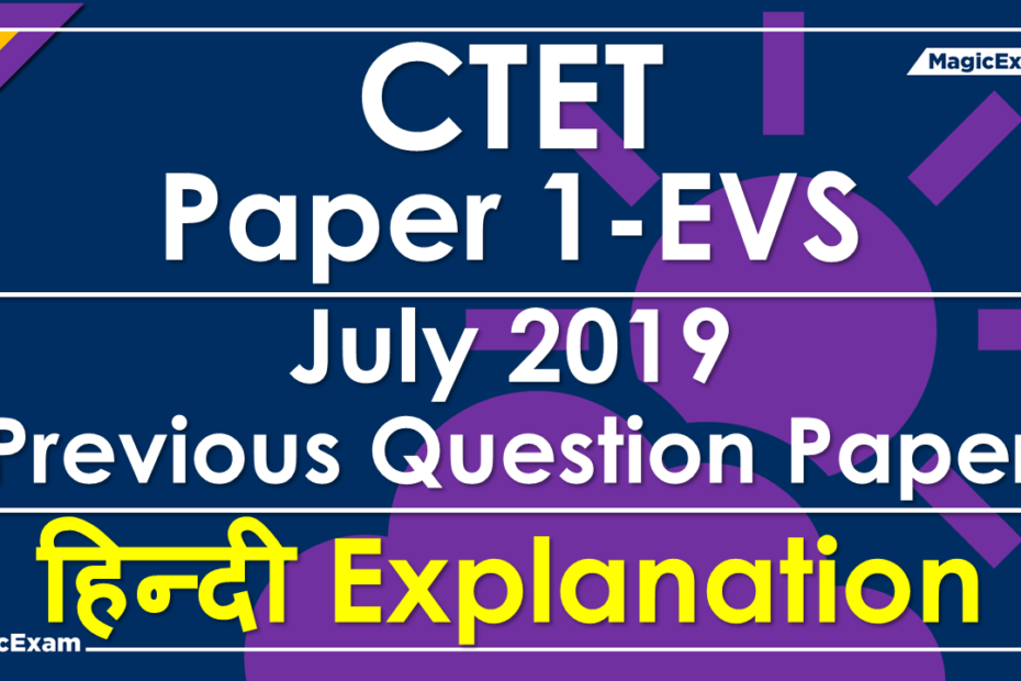 ctet evs july 2019 hindi explanation Solved Previous Question Paper